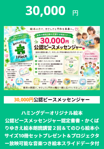 公認ピースメッセンジャー 30,000円 商品案内