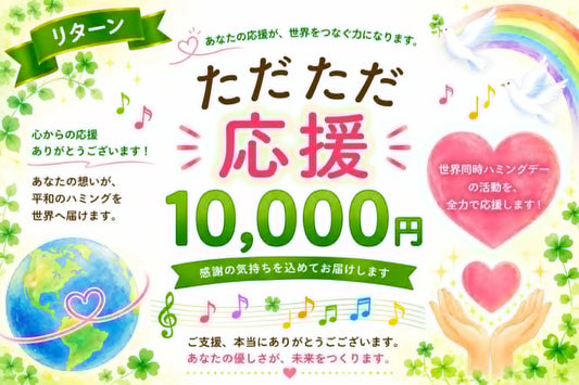 【ただただご支援・単発】「ひとくち１万円のご支援」Humming for PEACE🧩世界同時ハミングデーのご支援者さまページ