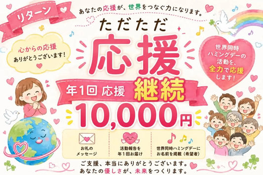 【継続・定期１万円】Humming familyひとくち年1万円ご支援ページ🧩「１のチカラ」