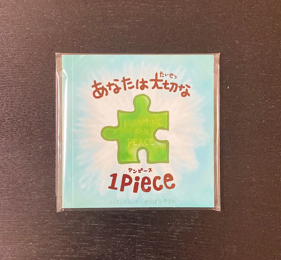 紙・絵本・手のひら小サイズ1冊【あなたは大切な1Piece（ワンピース）】  ( You are an important piece of us )Humming for PEACEオリジナル絵本