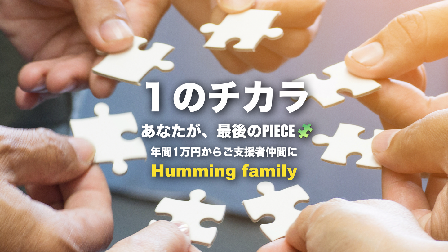 「１のチカラ」Humming family 定期ご支援ページ🧩ひとくち年1万円〜