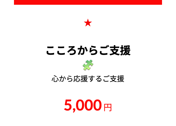 【ただただご支援・単発】「ひとくち5,000円のご支援」Humming for PEACE🧩世界同時ハミングデーのご支援者さまページ