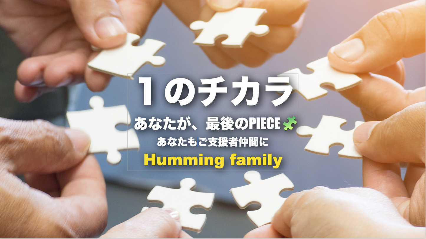 【ただただご支援・単発】「ひとくち5,000円のご支援」Humming for PEACE🧩世界同時ハミングデーのご支援者さまページ