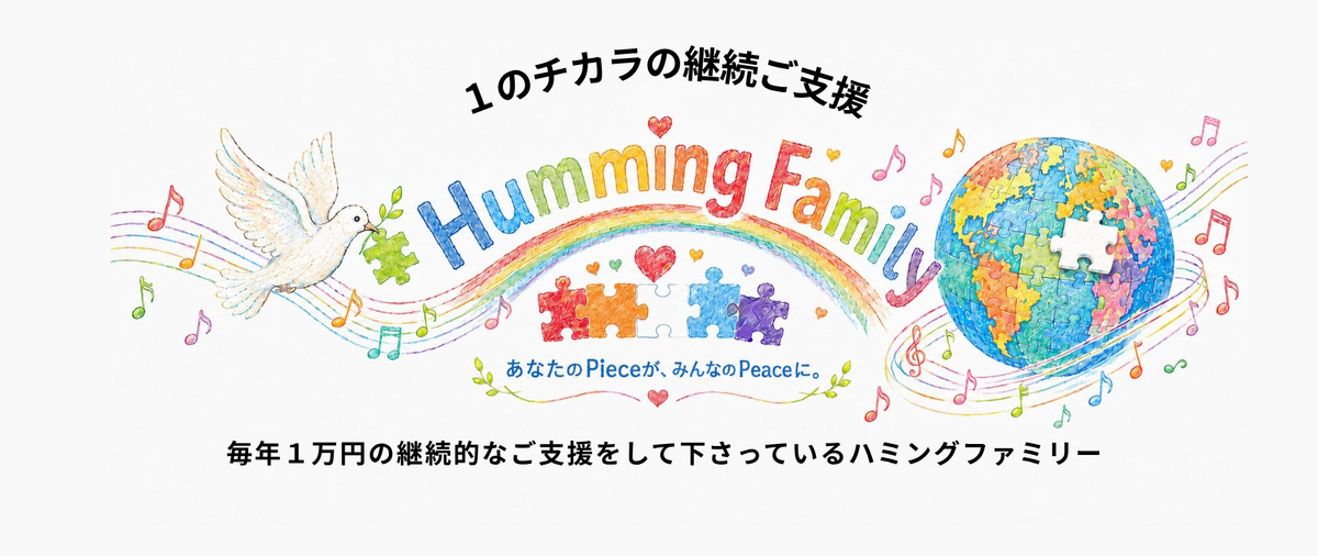 【継続・定期１万円】Humming familyひとくち年1万円ご支援ページ🧩「１のチカラ」