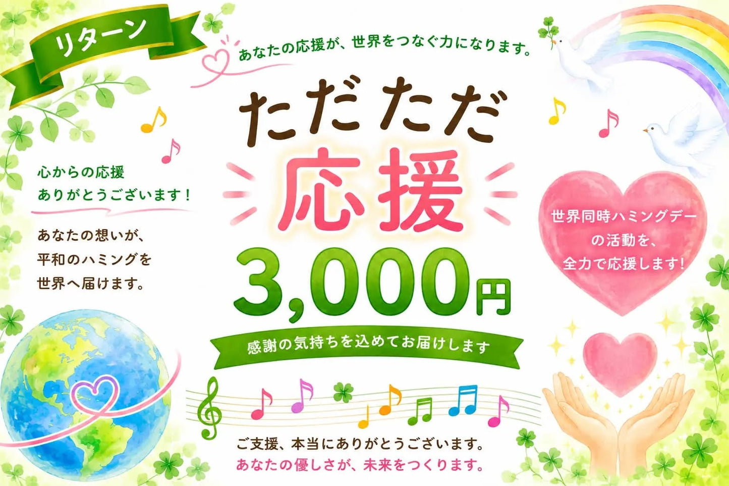 【ただただご支援・単発】「ひとくち3,000円のご支援」Humming for PEACE🧩世界同時ハミングデーのご支援者さまページ