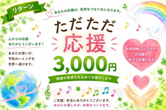 【ただただご支援・単発】「ひとくち3,000円のご支援」Humming for PEACE🧩世界同時ハミングデーのご支援者さまページ