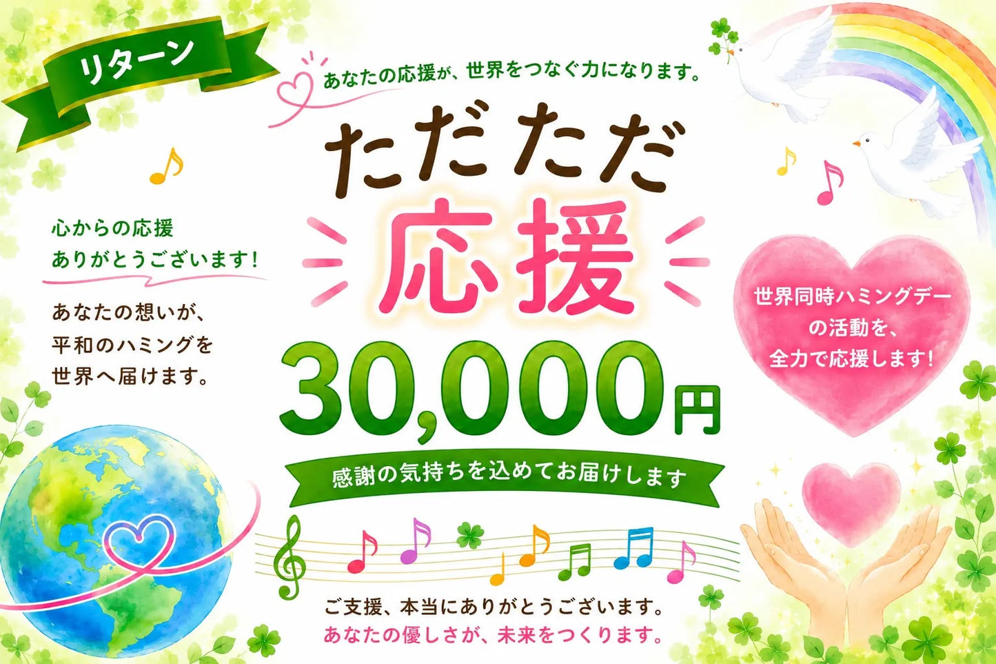 【ただただご支援・単発】「ひとくち30,000円のご支援」Humming for PEACE🧩世界同時ハミングデーのご支援者さまページ
