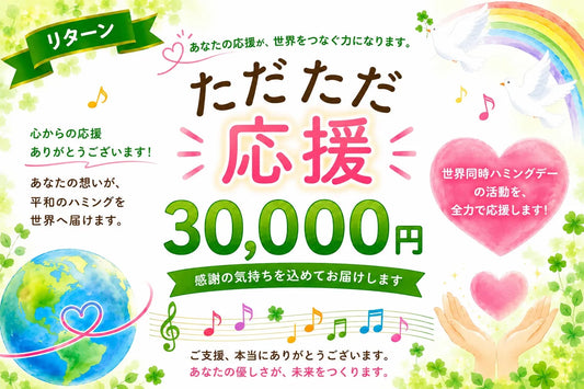 【ただただご支援・単発】「ひとくち30,000円のご支援」Humming for PEACE🧩世界同時ハミングデーのご支援者さまページ
