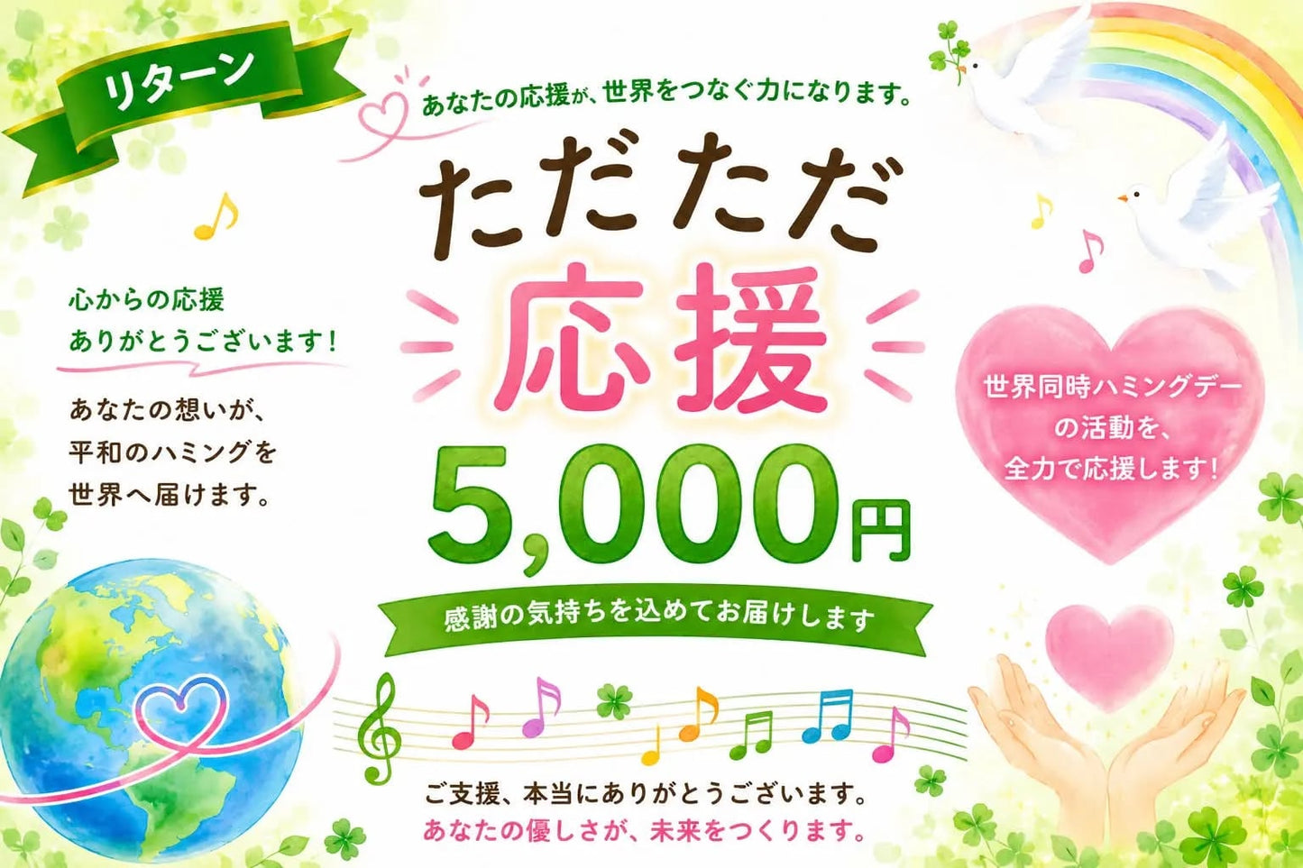 【ただただご支援・単発】「ひとくち5,000円のご支援」Humming for PEACE🧩世界同時ハミングデーのご支援者さまページ