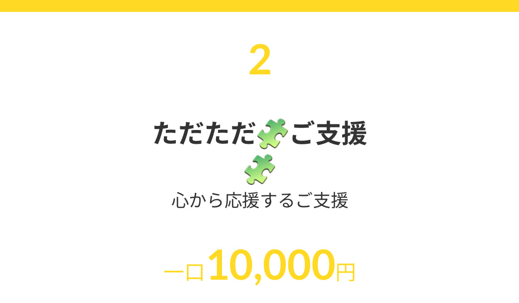 【ただただご支援・単発】「ひとくち１万円のご支援」Humming for PEACE🧩世界同時ハミングデーのご支援者さまページ