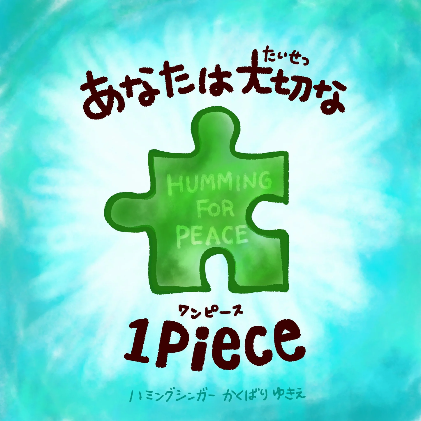 紙・絵本・手のひら小サイズ1冊【あなたは大切な1Piece（ワンピース）】  ( You are an important piece of us )Humming for PEACEオリジナル絵本