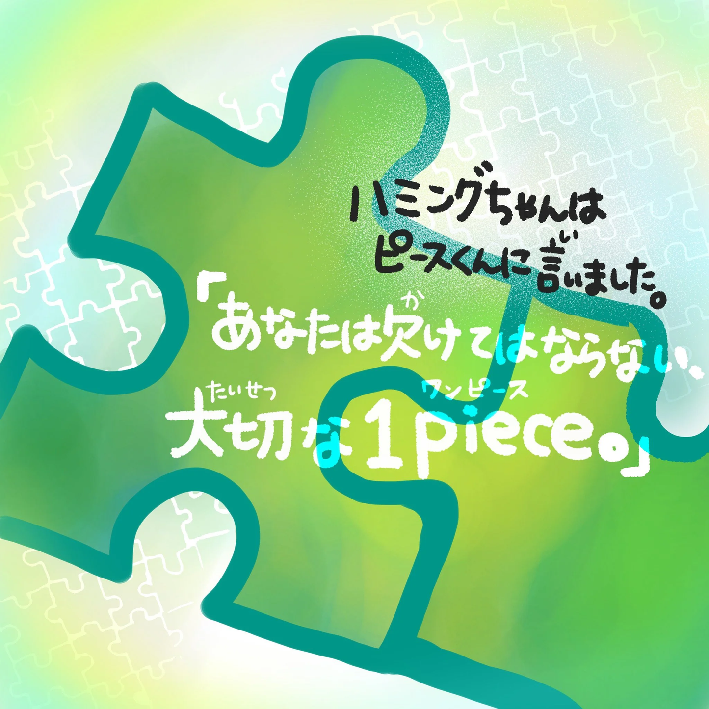 紙・絵本・手のひら小サイズ1冊【あなたは大切な1Piece（ワンピース）】  ( You are an important piece of us )Humming for PEACEオリジナル絵本