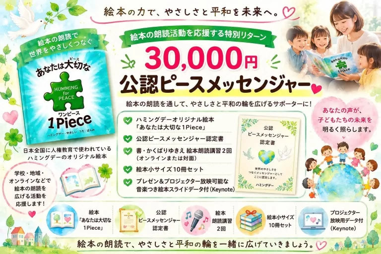 30,000円 公認ピースメッセンジャー セット内容